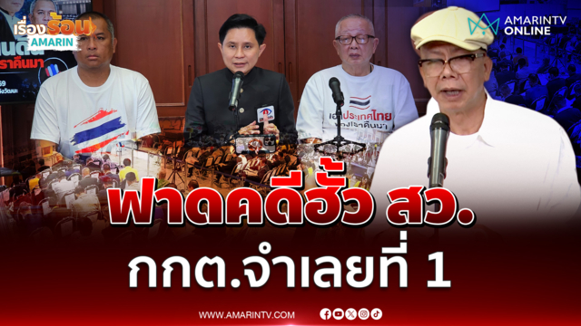 ทนายนกเขา ฟาดคดีฮั้ว สว. ชี้ กกต.คือ จำเลยที่ 1