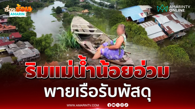 น้ำขึ้นข้ามคืนเกือบเมตร ชาวบ้านริมแม่น้ำน้อยอ่วม พายเรือรับพัสดุ