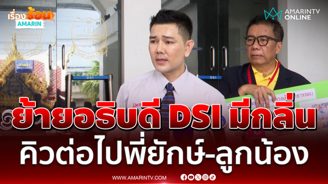 ทนายอั๋น ฟาดย้ายอธิบดี DSI เพราะไม่สนองงานผู้ยิ่งใหญ่