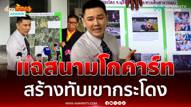 ทนายอั๋น ยื่นหลักฐานสนามโกคาร์ทสร้างทับลำรางสาธารณะเขากระโดง