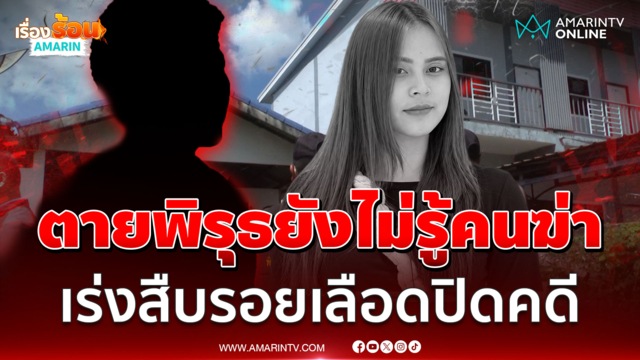 เร่งเก็บ DNA ชาวบ้านรอบหอพัก เทียบเคียงเลือดฆาตกรฆ่าน้องพิม