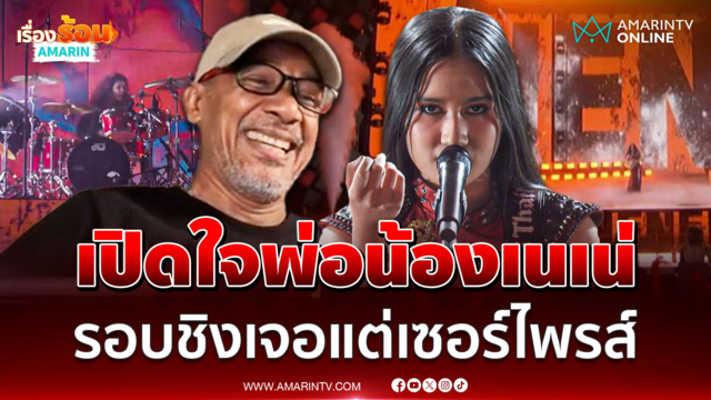 เปิดใจพ่อน้องเนเน่ ตื่นเต้นโฮวี่-มือกลองระดับโลกโผล่เซอร์ไพรส์