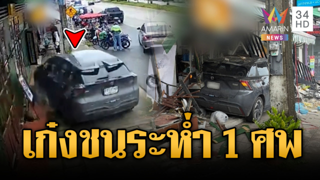 เก๋งซิ่งฝ่านรกขึ้นทางเท้า ตาย 1 ศพ เจ็บ 1 ราย