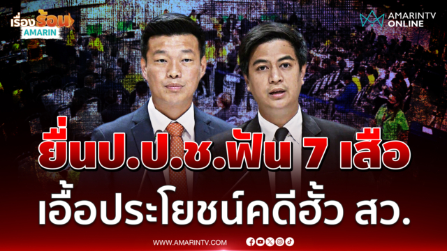 ณัฐพงษ์-พริษฐ์ ลุยเดินหน้าสอย กกต.ยื่น ป.ป.ช. ฟัน 7เสือปมมติคดีฮั้วสว.