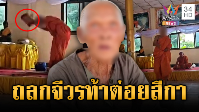 หลวงตาสลิ้งแตกท้าขอเดี่ยวสีกา โมโหหมอนข้าใครอย่าแตะ