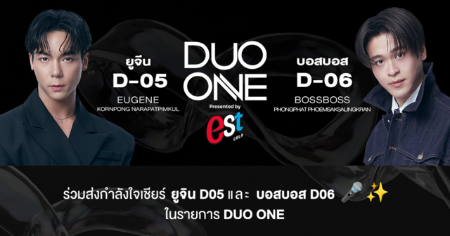ส่งใจเชียร์! ‘ยูจีน D05 - บอสบอส D06’ บนเส้นทางศิลปินในรายการ DUO ONE