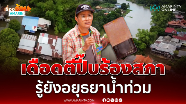ชาวอยุธยาเดือดตีปี๊บร้องสภาฯ ถามรู้ยังอยุธยาน้ำท่วมแล้ว 