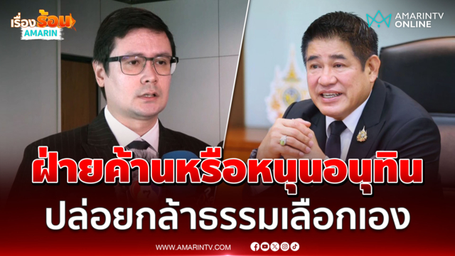 โรม ปล่อยกล้าธรรมเลือกเองฝ่ายค้านหรือหนุนอนุทิน
