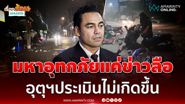 มท.3 ยันอุตุฯประเมินแล้วไทยไม่เข้าข่ายมหาอุทกภัย
