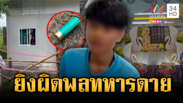 แค้นจะยิงหนุ่ม 17 แต่พลาดโดนพลทหารเสียชีวิต