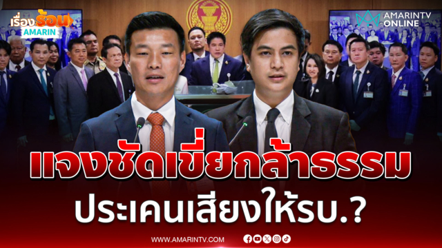 "เท้ง" เคลียร์ชัด ปรับ "กล้าธรรม" พ้นวิปฝ่ายค้าน