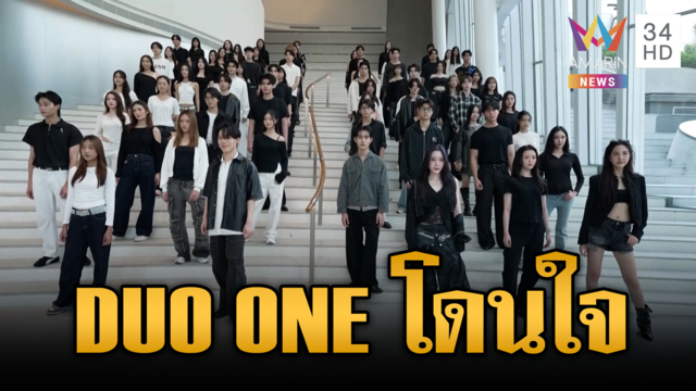 DUO ONE สนุกครบรส! แค่ตอนแรกก็กลายเป็นกระแสแล้ว