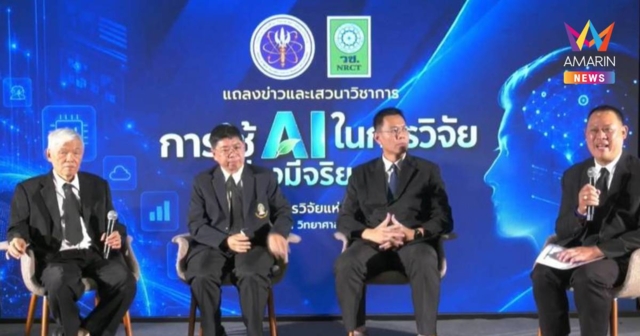 วช.ชูจริยธรรม AI ยกระดับงานวิจัยไทย เน้นใช้เทคโนโลยีโปร่งใส ตรวจสอบได้
