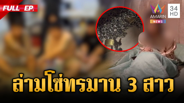 วิปริตล่ามโซ่ 3 สาวจีน! แก๊งชายชาติเดียวกันกักขังล่วงละเมิด