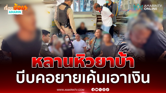 หลานหิวยาบ้า บีบคอยายเค้นเอาเงิน ตร.จับปุ๊บน้ำตานอง 