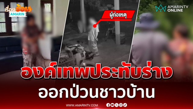 องค์เทพประทับร่าง หนุ่มหลอนออกป่วนชาวบ้าน
