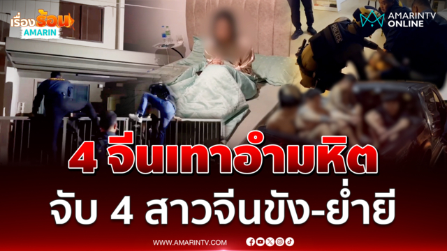 4 จีนเทาอำมหิต ลวง 4 สาวจีนมาเอนฯ ก่อนล่ามโซ่-ย่ำยี