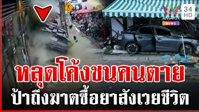 เก๋งเพิ่งออกตัวไฟแดง หลุดโค้งชนคนตาย 1 ศพ