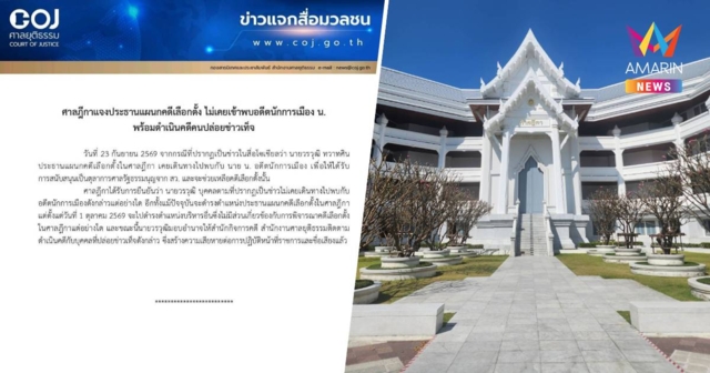 ศาลฎีกาแจง ปธ.แผนกคดีเลือกตั้ง ไม่เคยเข้าพบอดีตนักการเมือง 