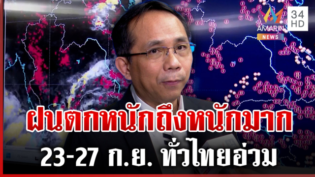 เปิดพื้นที่ได้รับผลกระทบฝนตกหนัก กรมอุตุฯ เตือนบางจุดตกข้ามคืน