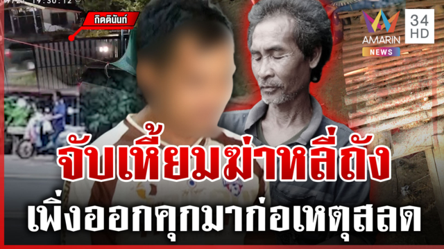 หมัดมรณะฆ่าหลี่ถัง แฉฆาตกรหลอกคนตายกู้เงินแล้วเบี้ยวหนี้