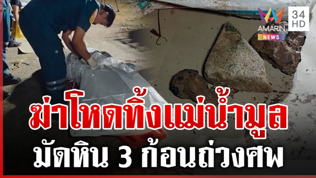สืบศพ! ไขคดีโหดฆ่าถ่วงหิน ศพเกยตลิ่งแม่น้ำมูล