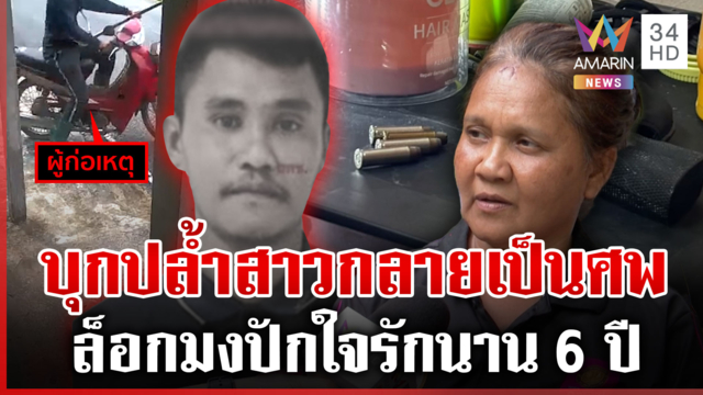 แม่ลั่นเกินกว่าเหตุ สุขสันต์ถูกยิงดับ เซ่นบุกบ้านสาวแอบรักนาน 6 ปี