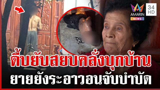 ศาลเตี้ยตื้บยับ ไอ้คลั่งชิงรถบุกบ้านสาว ยายเลี้ยงมายังระอา