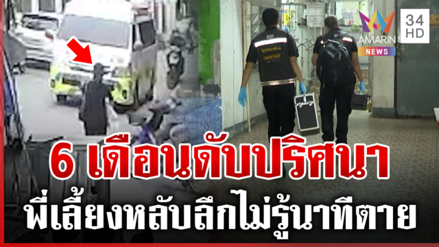 แม่ช็อก! ฝากเลี้ยงลูก 6 เดือนดับปริศนา รอผลชันสูตรไขคดี