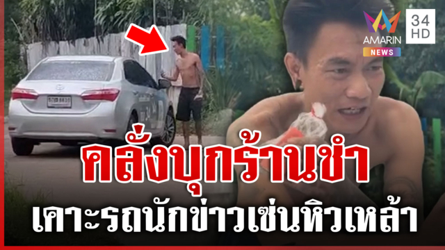 ขี้เมาหิวเหล้า คลั่ง 2 เด้ง บุกร้านชำ-ทุบรถนักข่าว