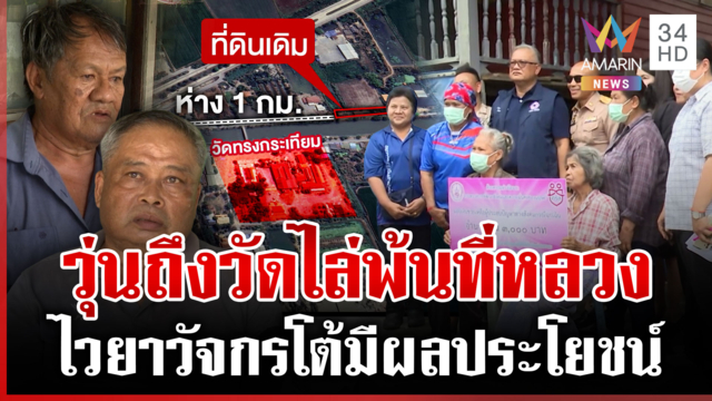 ขีดเส้น 60 วันไล่บ้าน 7 หลังรุกที่หลวง วุ่นถึงวัดโดนสาปไม่มีน้ำใจ