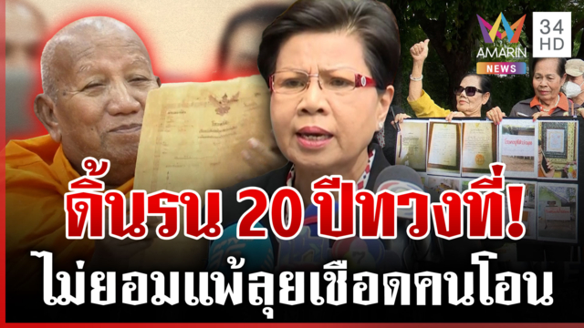 ป้าดาไม่ยอมจบ! เดินหน้าฟันที่ดิน โอนที่ให้วัดป่าอดุลยาราม