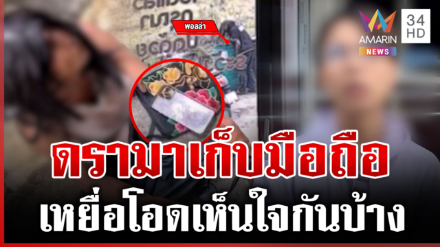 ดรามารวบ "พอลล่า" เก็บมือถือในถังขยะ