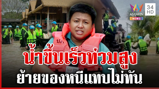 จับตาศึกพยากรณ์อากาศ! ฝนเทหนัก อยุธยาย้ายของแทบไม่ทัน