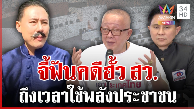 ดาหน้าจี้ฟันคดีฮั้ว สว. "สนธิ" ลั่นกลองจ่อยื่น กกต. ตรวจสอบ