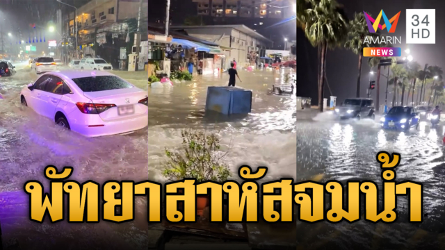 ด่วน! ฝนถล่มพัทยาตั้งแต่กลางดึก น้ำท่วมหลายจุด