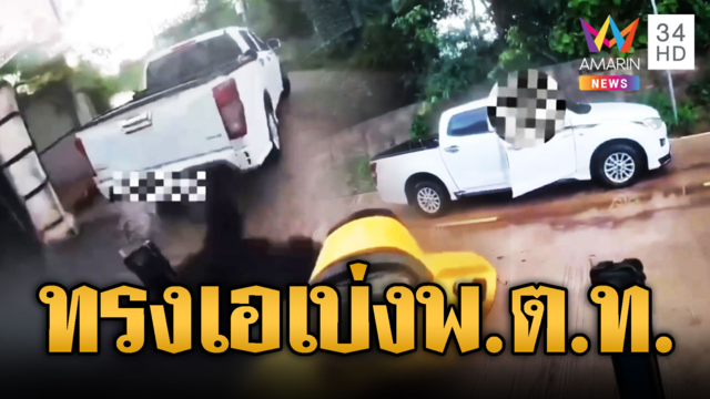 กระบะทรงเอปล่อยควันดำ แถมเบ่งผมเป็น “พ.ต.ท.”