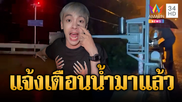  “ทอปฟี่ เมคอัพ” อินฟลูฯ ดัง เตือนภัยน้ำชุดใหญ่มาแล้ว