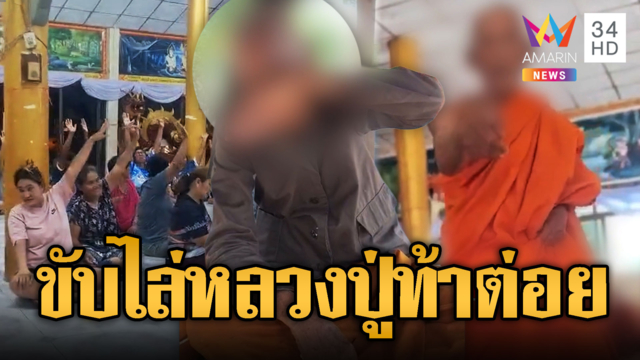หลวงปู่ร้องฮือๆ หลังสลิ้งแตกท้าเดี่ยวสีกา-ชาวบ้านจี้ขับไล่พ้นวัด