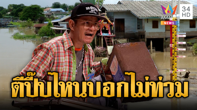 ตีปี๊บกลางรัฐสภา! โวยไหนบอกอยุธยาไม่ท่วม