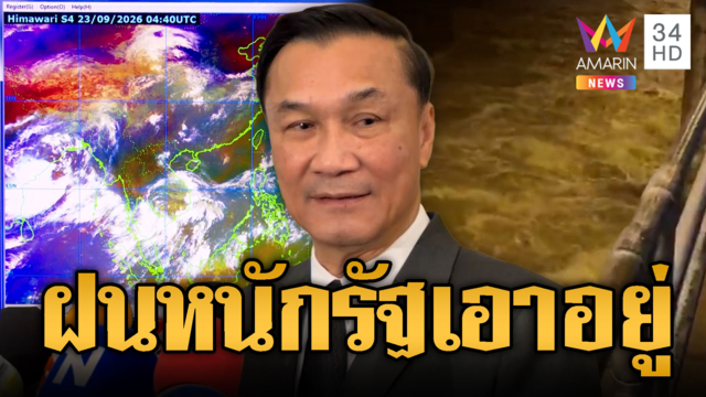 ยันฝนตกหนักไม่ถึงขั้น “มหาอุทภัย”-รองนายกฯ ลั่นรัฐบาลเอาอยู่