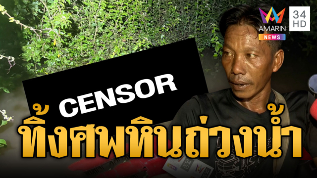 ผงะนึกว่าเจอตุ๊กตา ที่แท้เป็นศพชายนิรนามถูกหินถ่วงน้ำ
