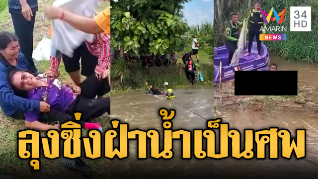 ลุง 65 ซิ่ง จยย.ฝ่าฝายน้ำล้น สุดท้ายกลายเป็นศพ
