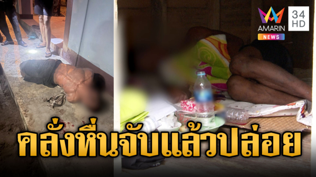 ชาวบ้านอึ้ง! คนคลั่งหื่นบุกบ้าน ถูกจับคืนเดียวปล่อย