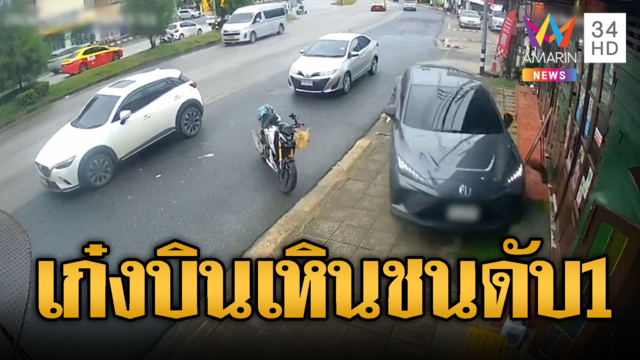 เก๋งซิ่งหลุดนรก! บินเหินขึ้นทางเท้าชนตาย 1 เจ็บ 1