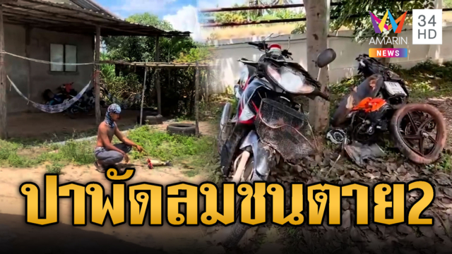 เจ้าถิ่นดักปาแกนพัดลม จยย.ผวาชนเสาไฟดับ 1 สาหัส 1