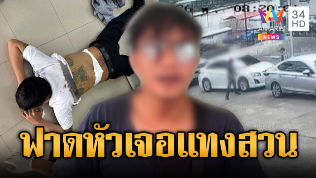 รปภ.เปิดศึกคนขับรถธนาคาร ฟาดหัวก่อนเจอแทงสวนเจ็บ