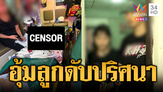 แม่ช็อกอุ้มลูก 6 เดือนดับปริศนา โบกกู้ภัยช่วย