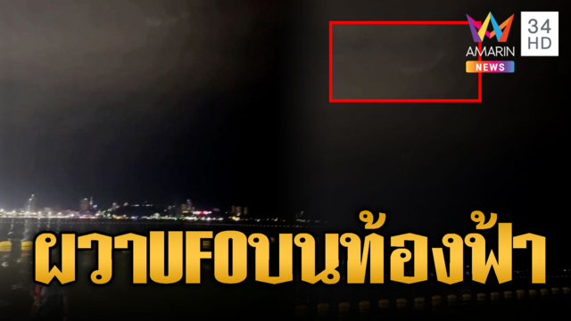 ถกสนั่นแสงปริศนาคล้าย UFO หมุนบนท้องฟ้า หรือแค่การหักเหของแสง