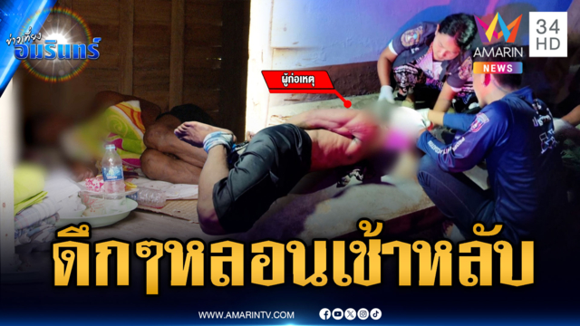 ผวาหนุ่มหลอนยาบุกป่วนบ้านกลางดึก พอรุ่งเช้าหลับหมดสภาพ
